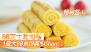 1歲大BB食譜 芝士吐司卷