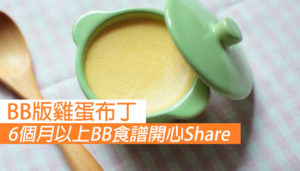 6個月以上BB食譜BB版雞蛋布丁