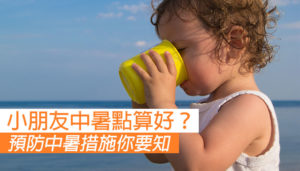 小朋友中暑點算好？點樣預防中暑？