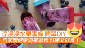 簡單自家製水果雪條 健康又消暑！