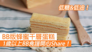 【1歲以上BB食譜】BB版蜂蜜千層蛋糕