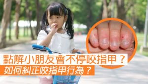 點解小朋友會不停咬指甲？