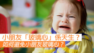 "如何避免小朋友玻璃心？