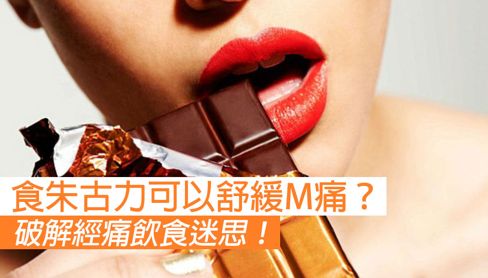 朱古力 舒緩經痛 M痛