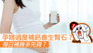 孕婦過度補鈣會生腎石