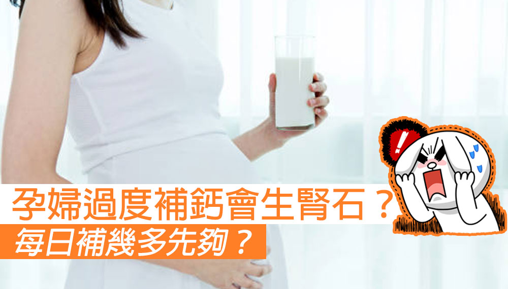 孕婦過度補鈣會生腎石