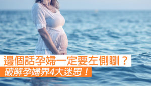 孕婦一定要左側瞓？破解孕婦界4大迷思！