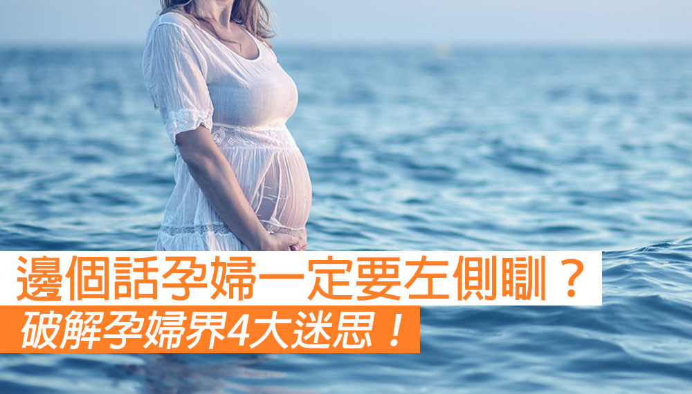 孕婦一定要左側瞓？破解孕婦界4大迷思！