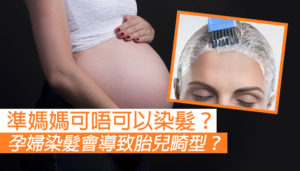 孕婦可以染髮嗎？