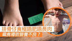 小朋友食極唔肥？偏食導致營養不良？