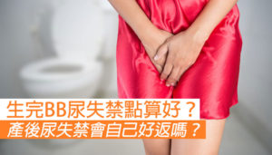 產後容易尿失禁？產後尿失禁會自己好返嗎？