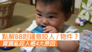 點解BB咁鍾意咬人？
