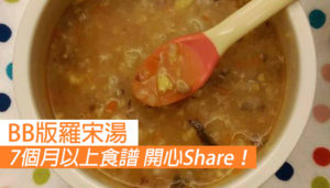 7個月以上食譜 BB版羅宋湯