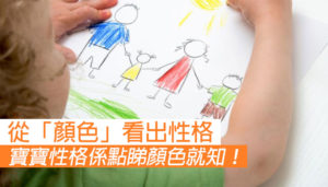 從小朋友喜歡的顏色看性格