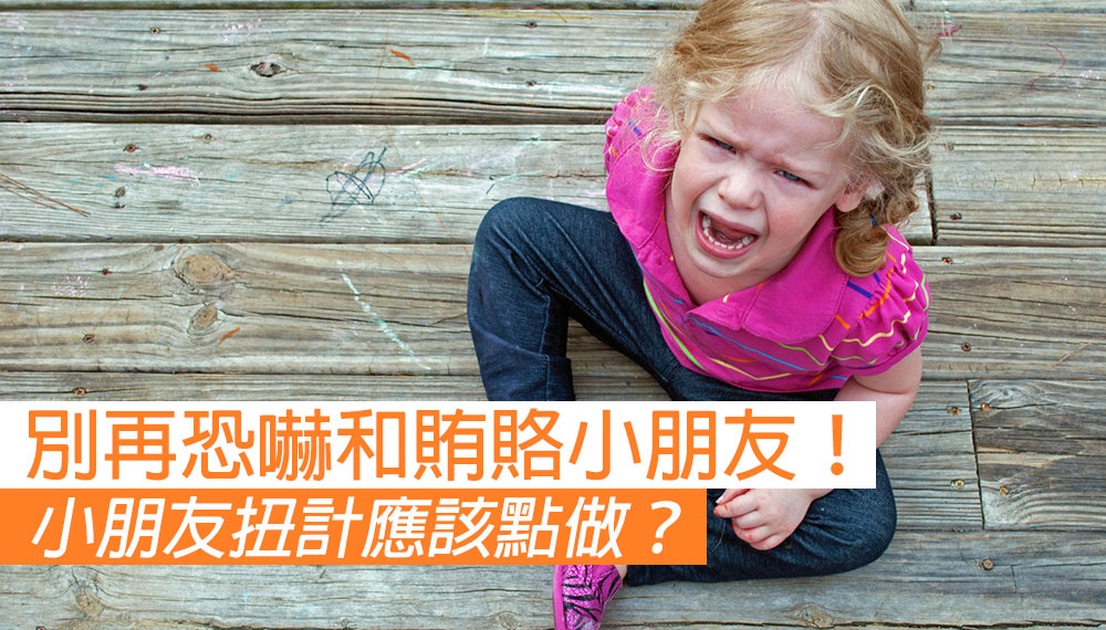 想教好小朋友？別再恐嚇和賄賂！