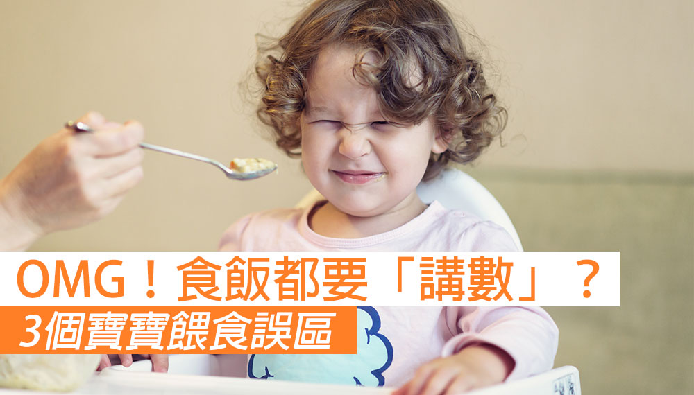 3個寶寶餵食誤區 你中咗幾多個？