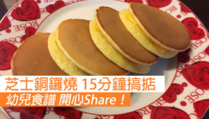 【幼兒食譜】芝士銅鑼燒