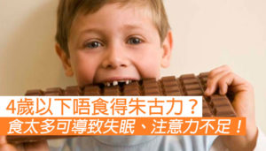 4歲以下幼兒 不適宜食朱古力