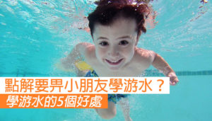 點解要畀小朋友學游水？學游水的5個好處