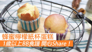 1歲以上BB食譜 蜂蜜檸檬紙杯蛋糕