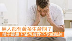 男人都有黃金生育期？