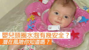 嬰兒頸圈水泡安全嗎？潛在危機你知道嗎？