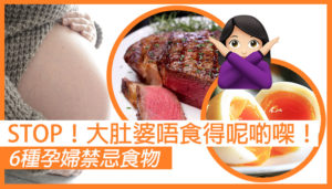大肚婆唔食得㗎！6種孕婦禁忌食物