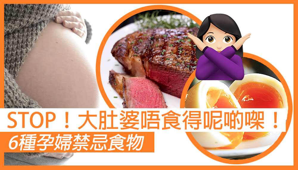 大肚婆唔食得㗎!6種孕婦禁忌食物