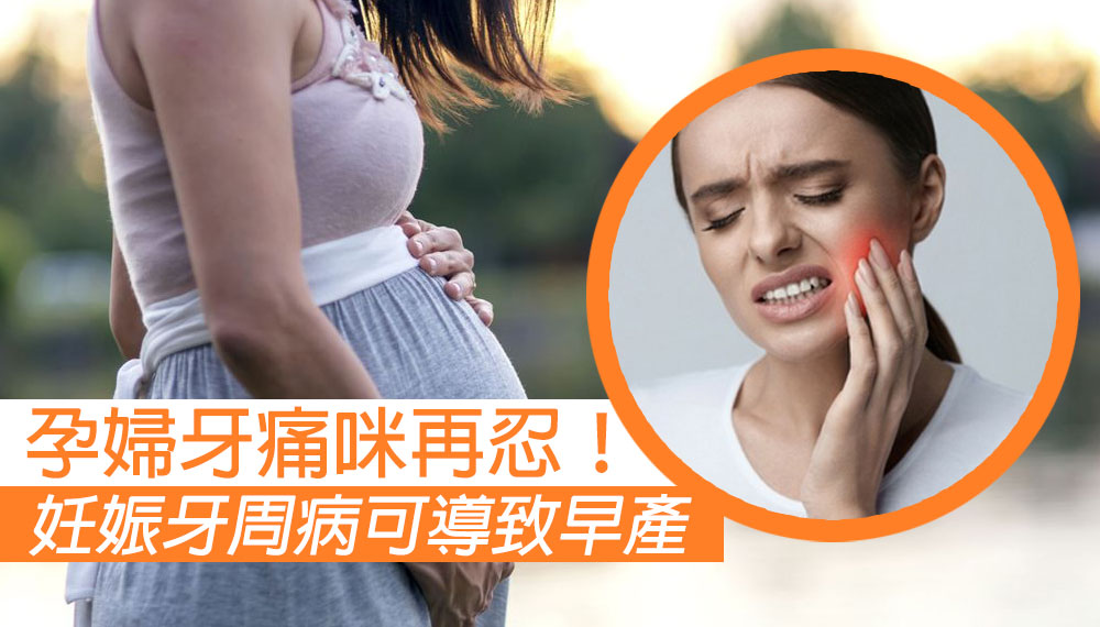 孕婦牙痛咪再忍！妊娠牙周病有可能導致早產