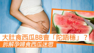 孕婦食西瓜會「陀唔穩」？