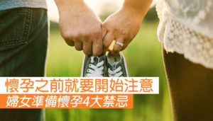 婦女準備懷孕4大禁忌