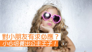 對小朋友有求必應？ 小心害咗小朋友！