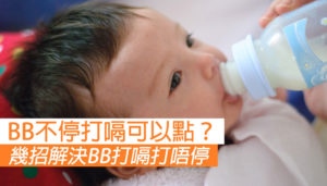 寶寶不停打嗝點算好？