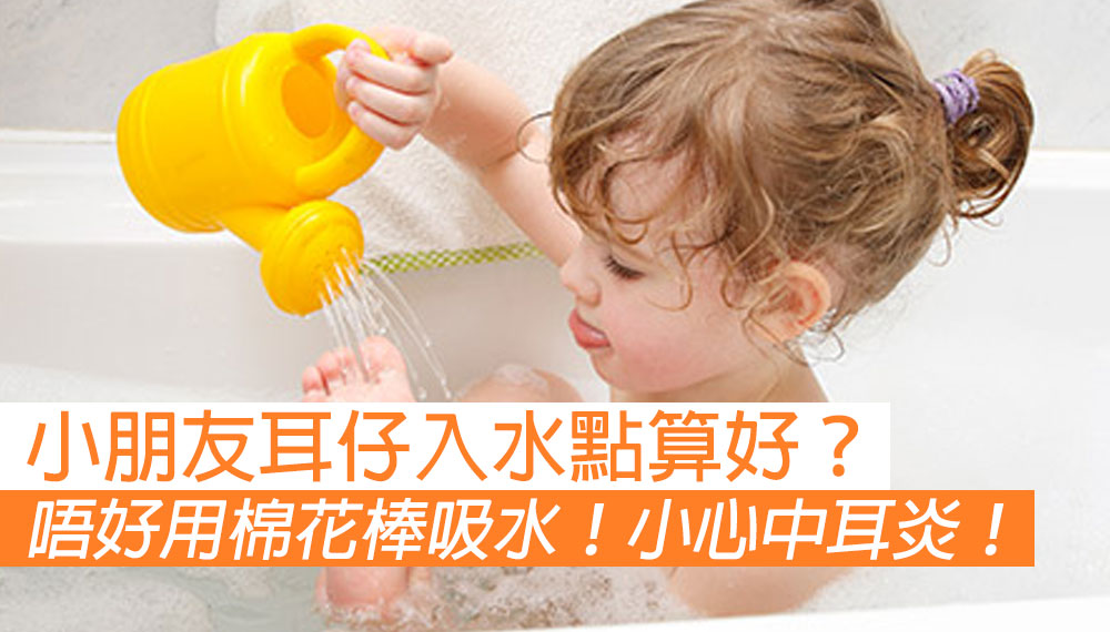 小朋友耳仔入水應該點清理？
