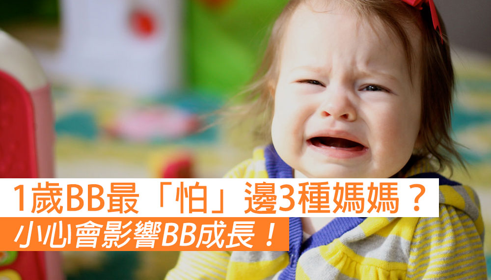 1歲左右嘅寶寶 最「怕」呢3種媽媽