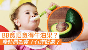 BB食唔食得牛油果？