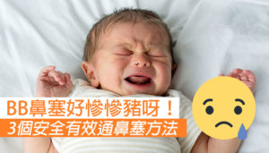【BB鼻塞點算好？】3個安全有效通鼻塞方法