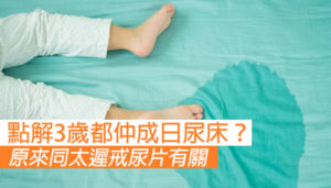 點解3歲大嘅小朋友仲會尿床？