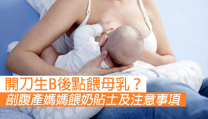 【剖腹產媽媽如何餵哺母乳？】餵奶貼士及注意事項