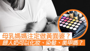 母乳媽媽可以化妝、染髮、搽指甲油嗎？