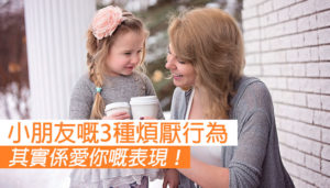 寶寶的3種行為 其實是愛你的表現！