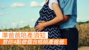 陪產爸爸點做好？教你4點做個合格陪產爸爸