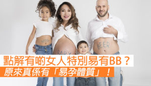 擁有這4個特徵的女性 最容易懷孕！