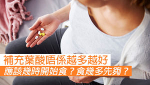 葉酸補充是不是越多越好？應該幾時開始食？