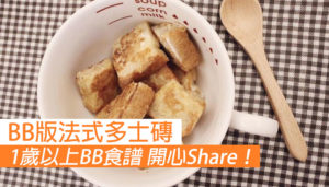 【1歲以上BB食譜】BB版法式多士磚