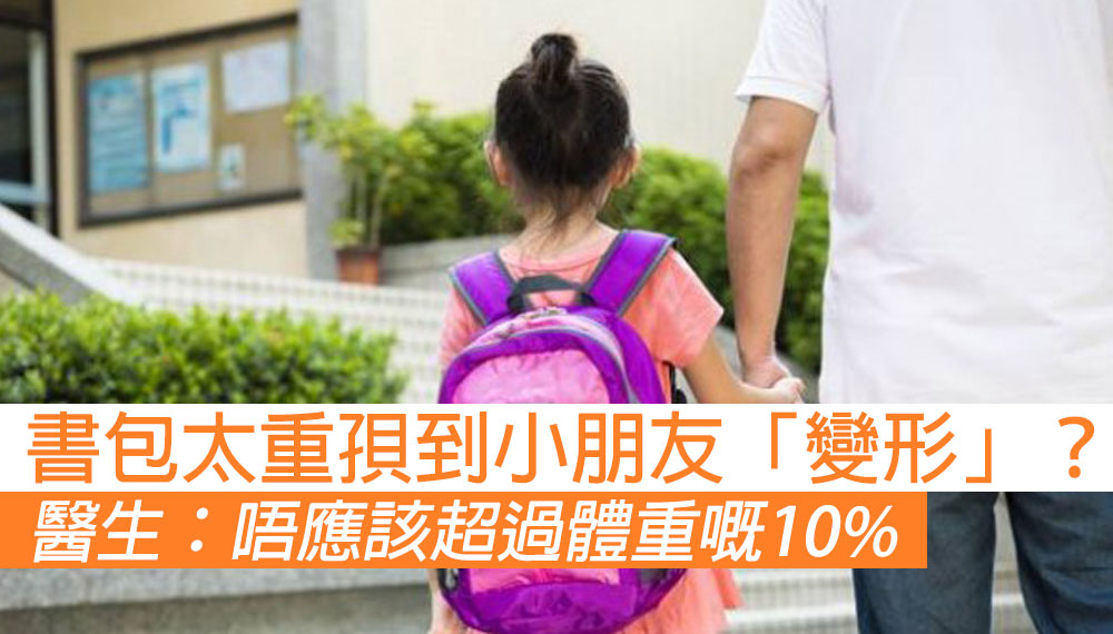 書包過重可導致寒背、脊椎側彎、長短腳