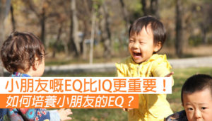 如何培養小朋友的EQ？