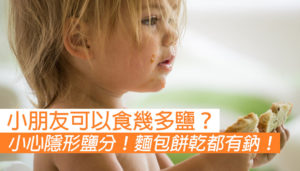 【寶寶每日可以食幾多鹽？】小心食物中的「隱形鹽分」！
