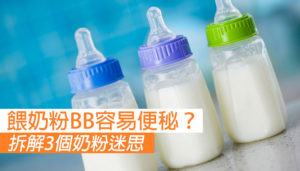 【餵奶粉BB容易便秘？】拆解3個奶粉迷思