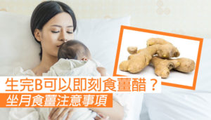【坐月可以食薑嗎？】坐月食薑注意事項